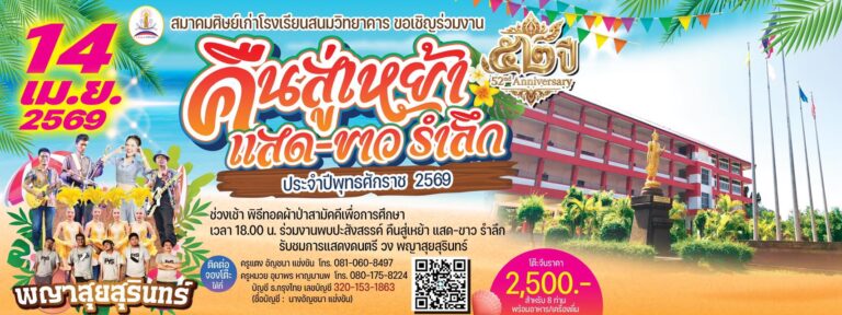 งานผ้าป่าเพื่อการศึกษาและคืนสู่เหย้าแสด – ขาวรำลึก เนื่องในวาระครบรอบ 52 ปีโรงเรียนสนมวิทยาคาร