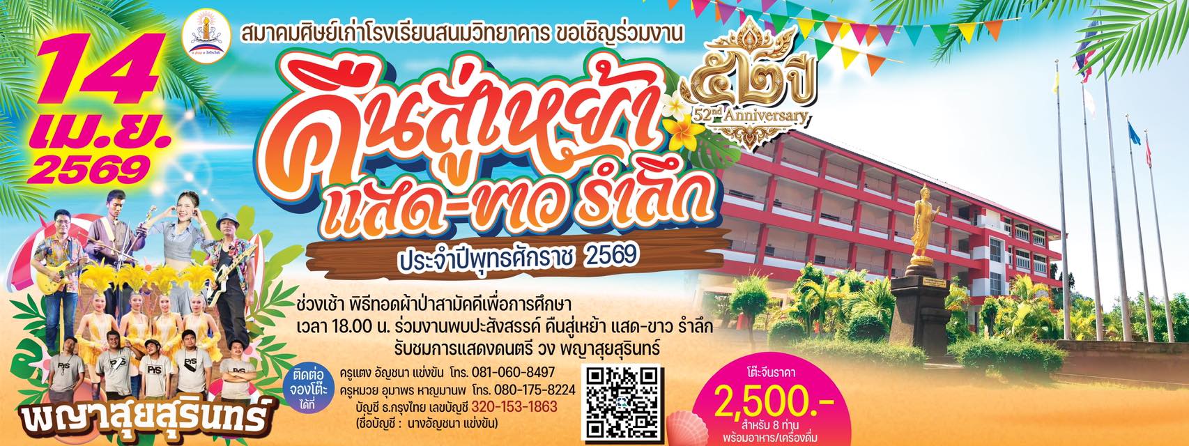 งานผ้าป่าเพื่อการศึกษาและคืนสู่เหย้าแสด – ขาวรำลึก เนื่องในวาระครบรอบ 52 ปีโรงเรียนสนมวิทยาคาร